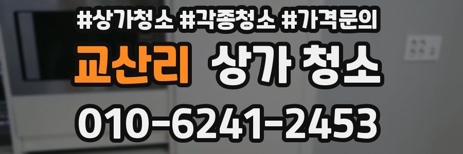 교산리 상가 청소