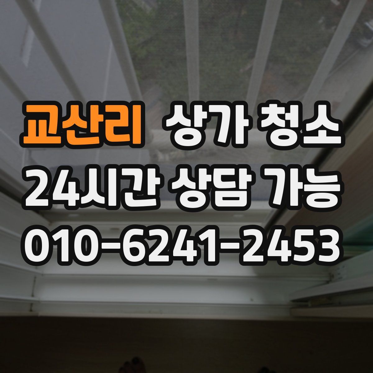 교산리 상가 청소