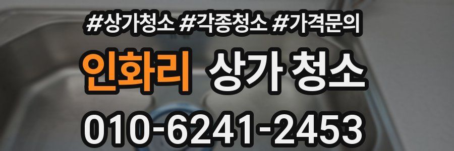인화리 상가 청소