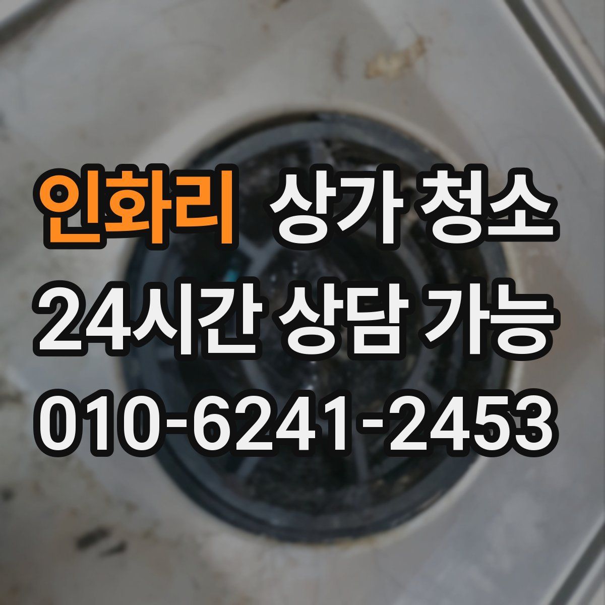인화리 상가 청소