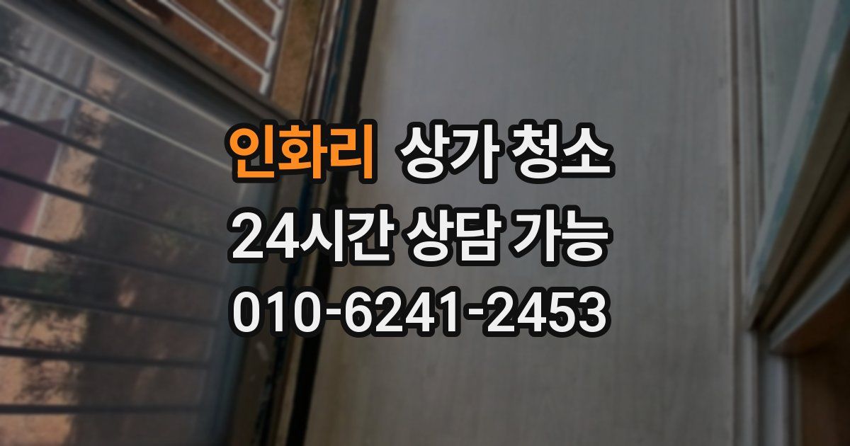 인화리 상가 청소