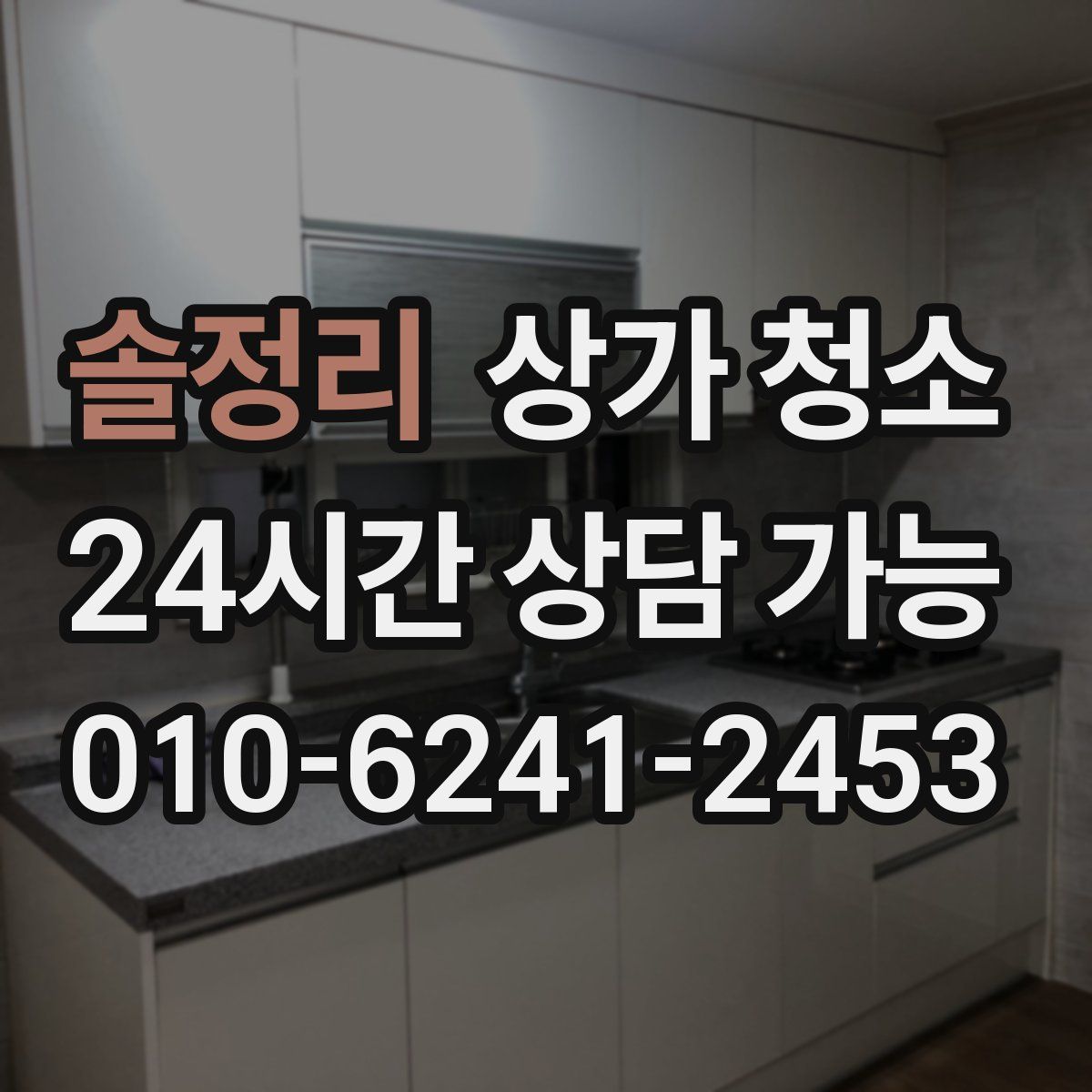 솔정리 상가 청소
