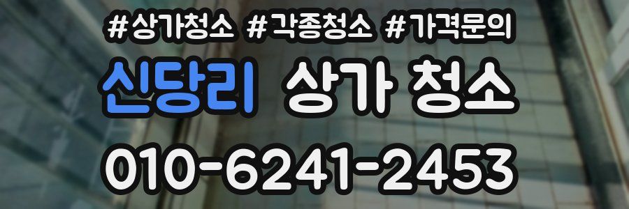 신당리 상가 청소