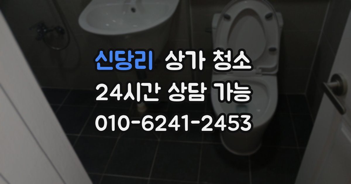 신당리 상가 청소