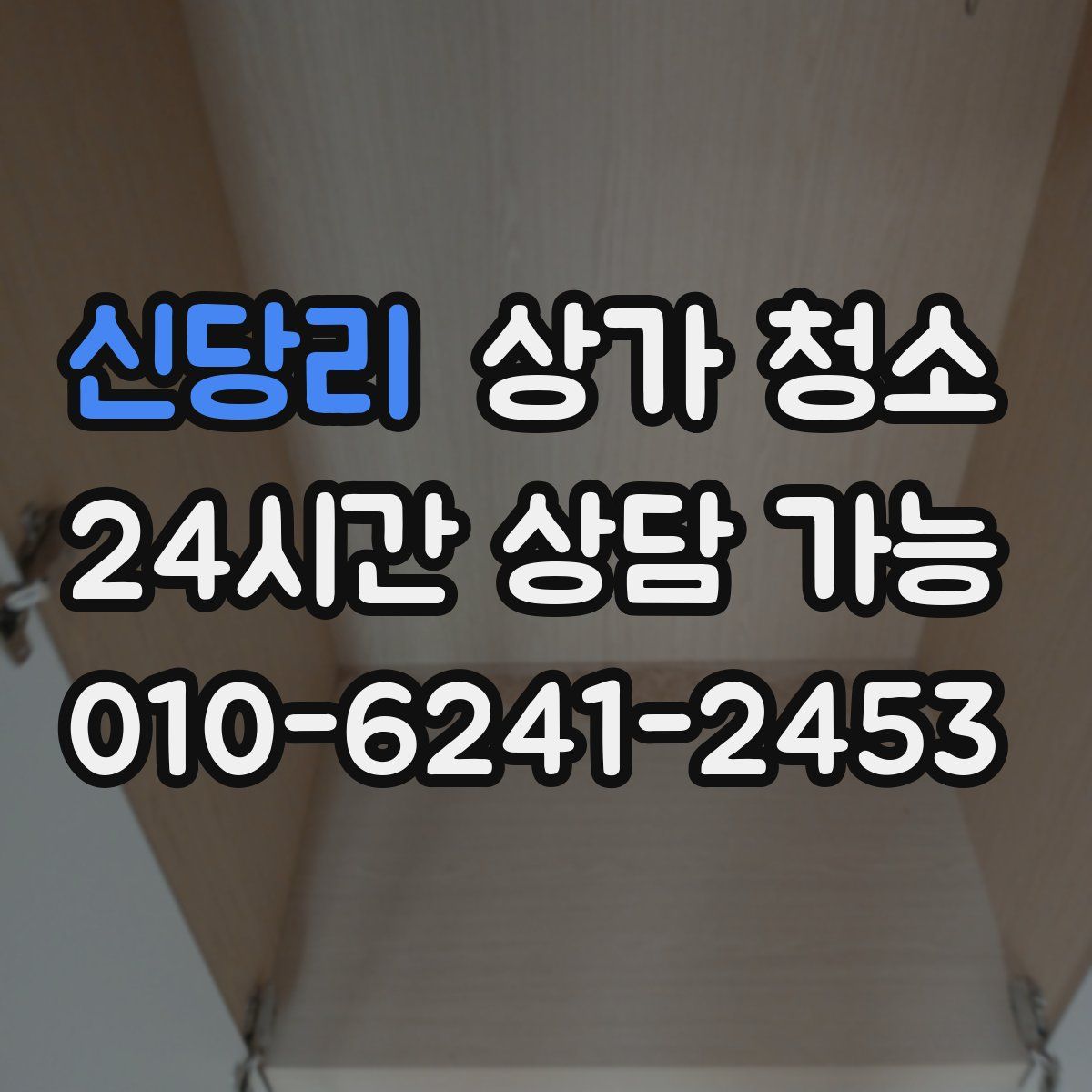 신당리 상가 청소