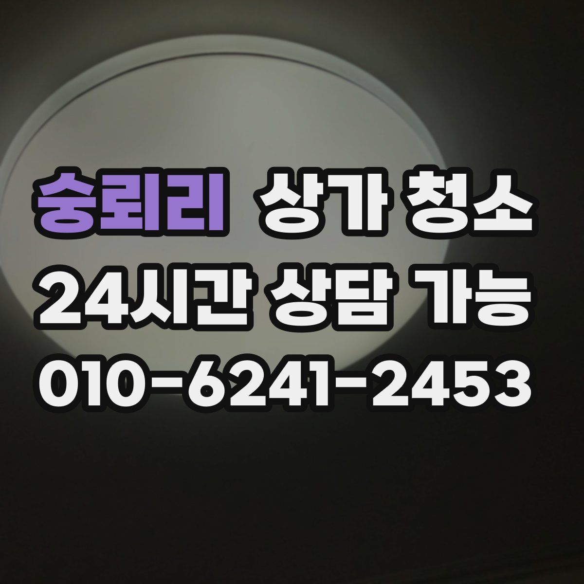 숭뢰리 상가 청소