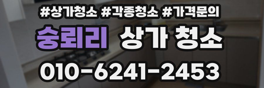 숭뢰리 상가 청소