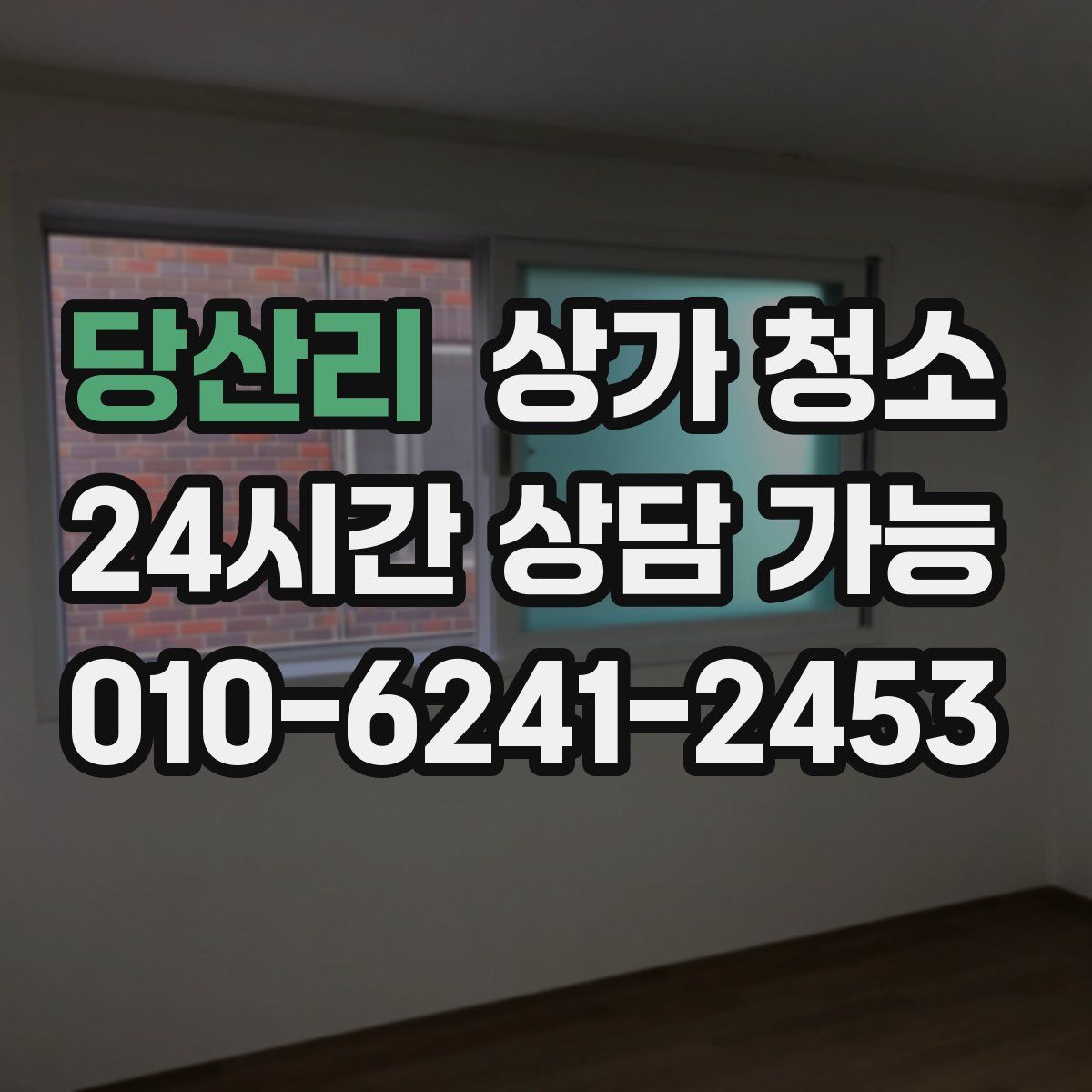 당산리 상가 청소