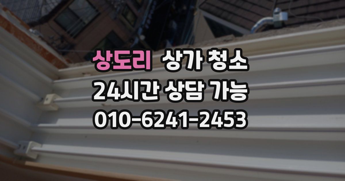 상도리 상가 청소