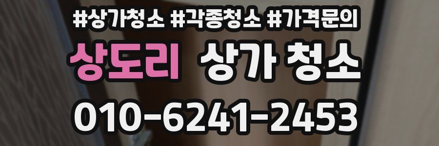 상도리 상가 청소