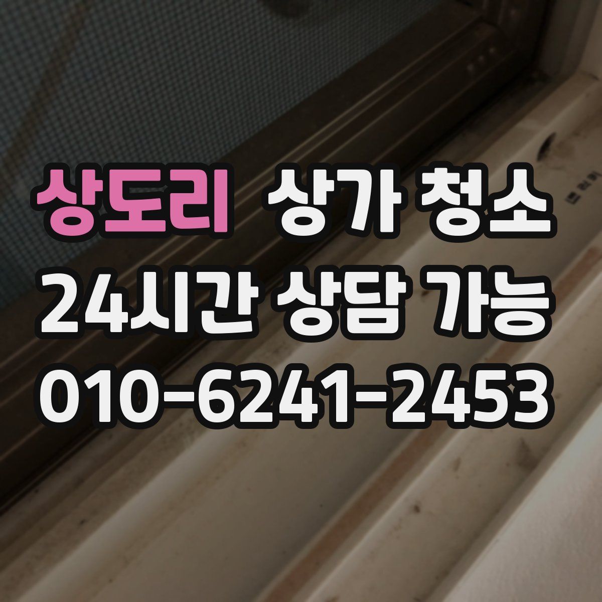 상도리 상가 청소