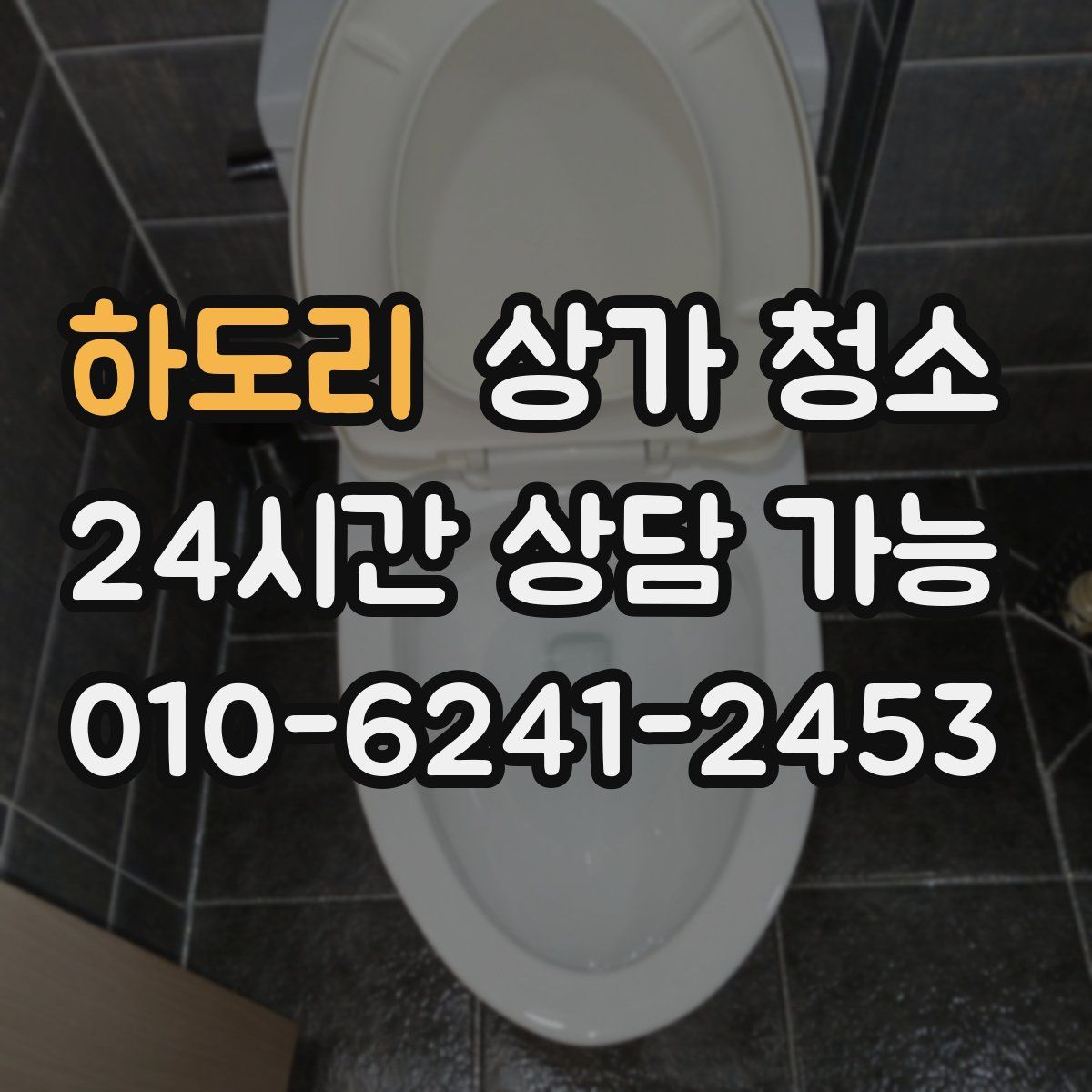 하도리 상가 청소