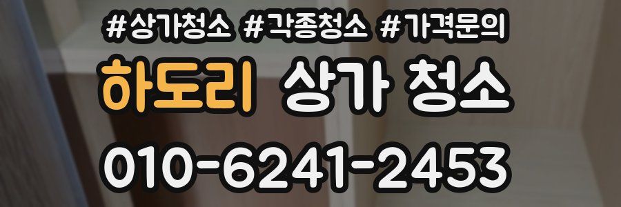 하도리 상가 청소