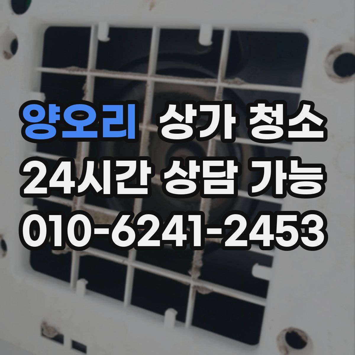 양오리 상가 청소