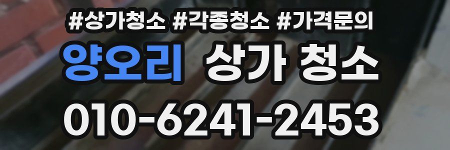 양오리 상가 청소