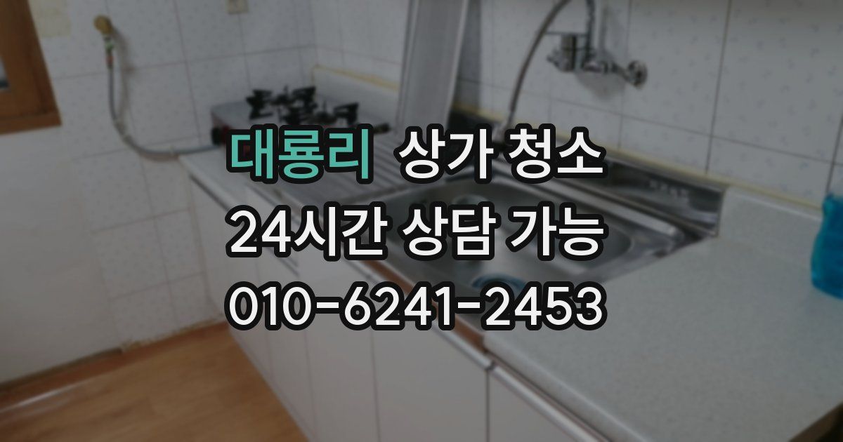 대룡리 상가 청소