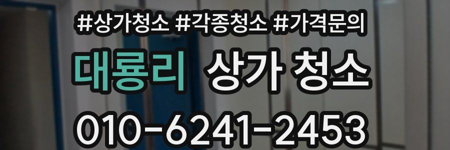 대룡리 상가 청소