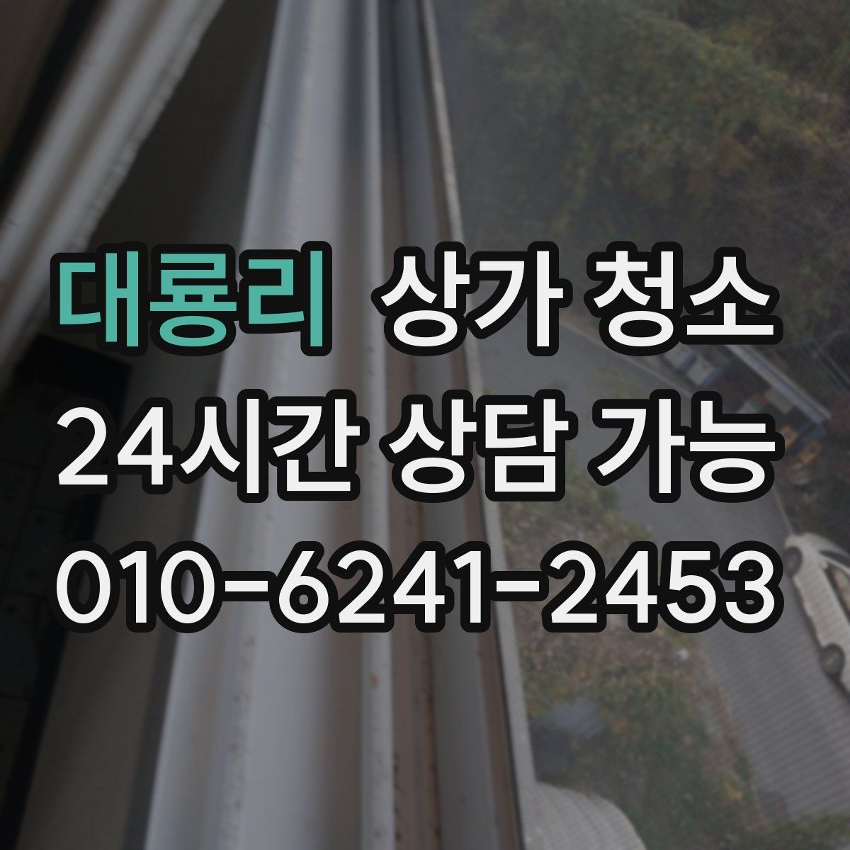 대룡리 상가 청소