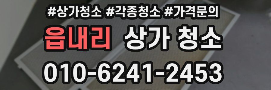 읍내리 상가 청소