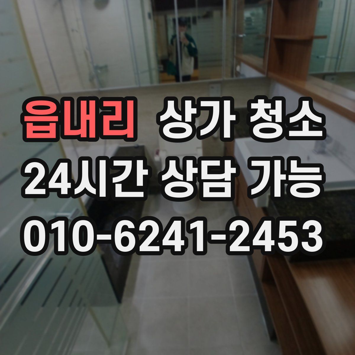 읍내리 상가 청소