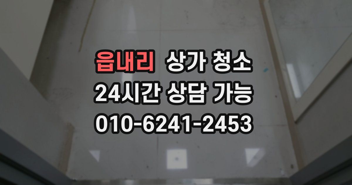 읍내리 상가 청소