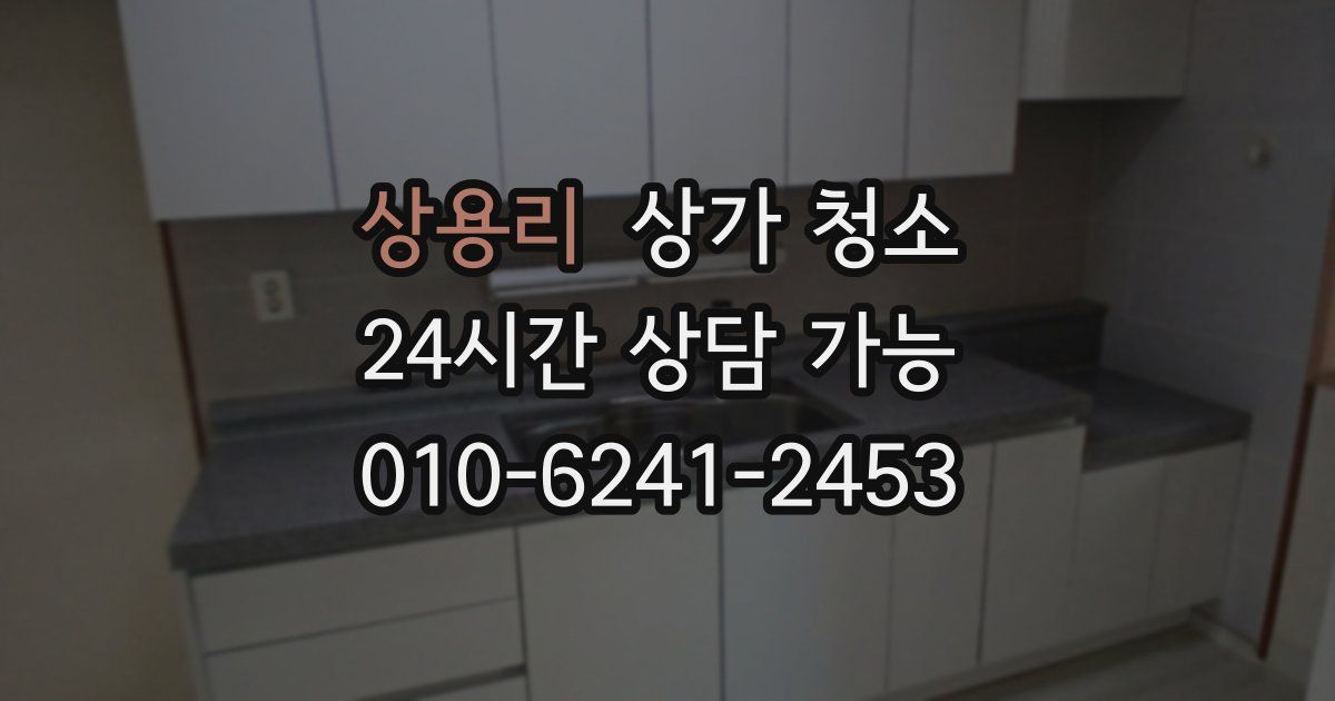 상용리 상가 청소