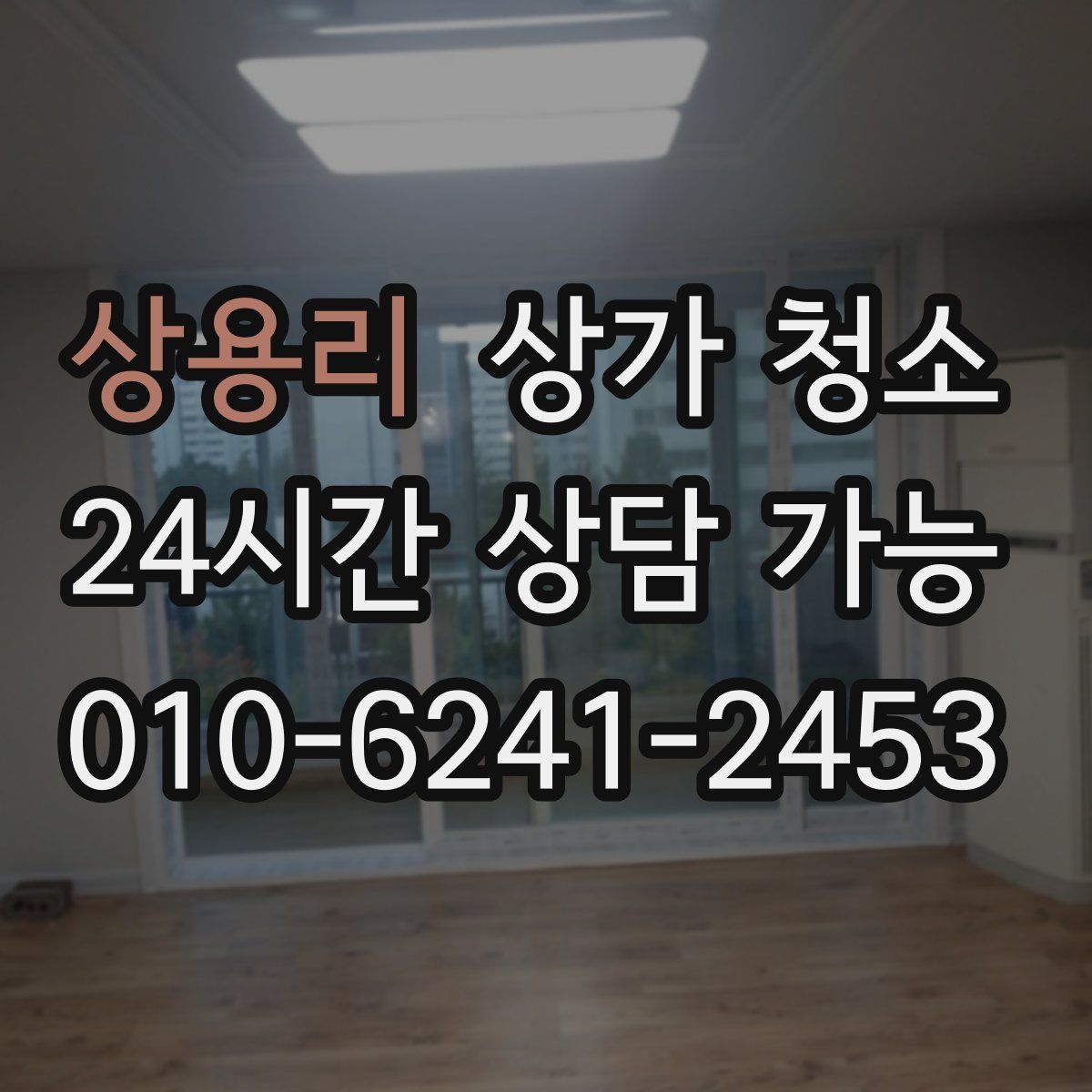 상용리 상가 청소