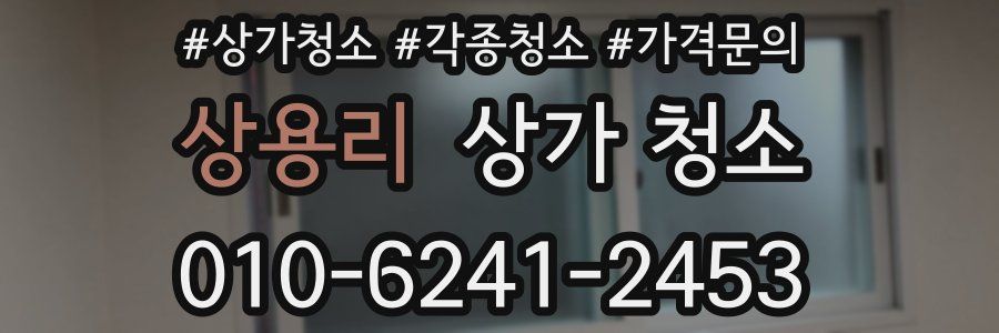 상용리 상가 청소