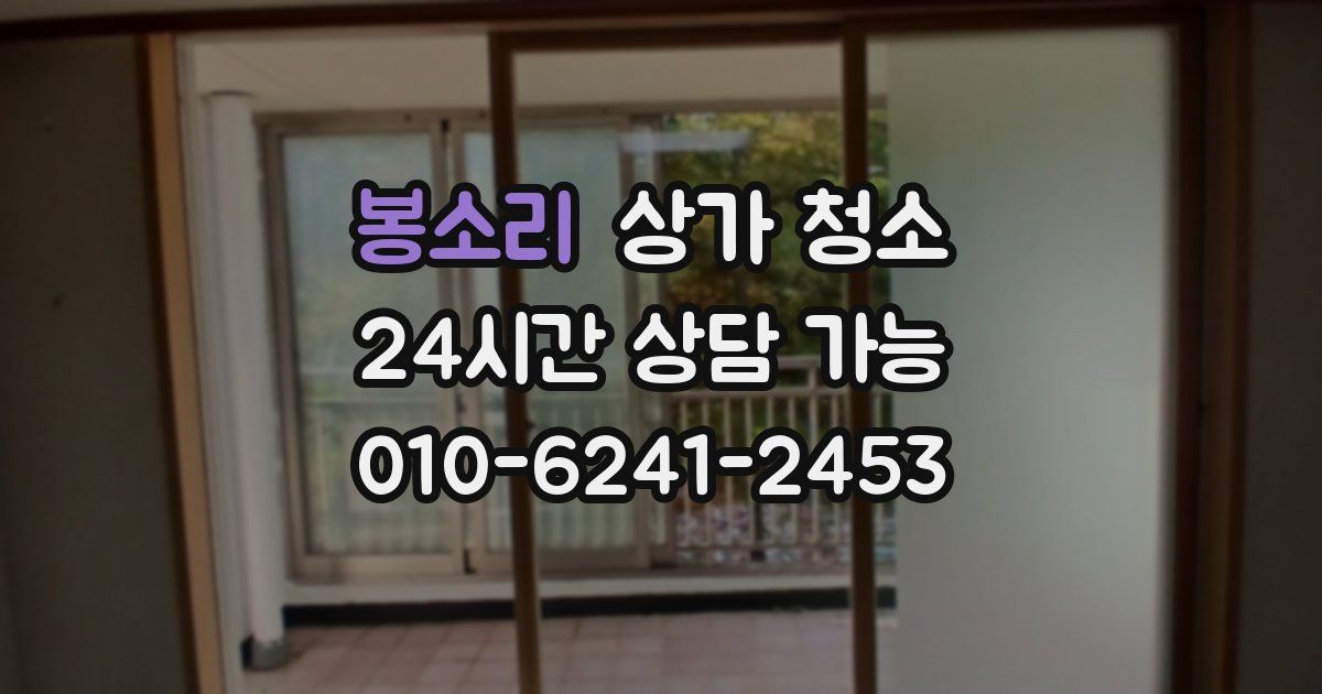 봉소리 상가 청소