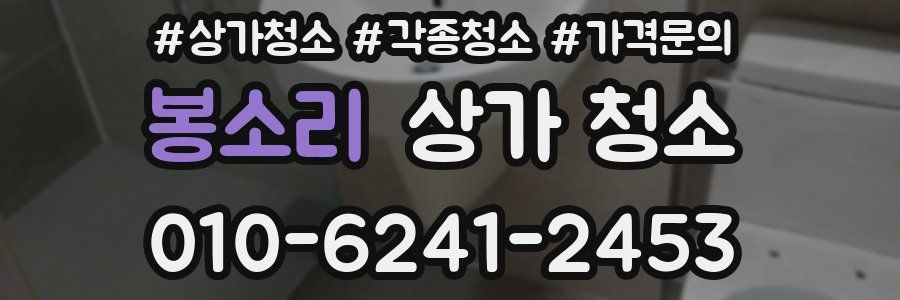 봉소리 상가 청소