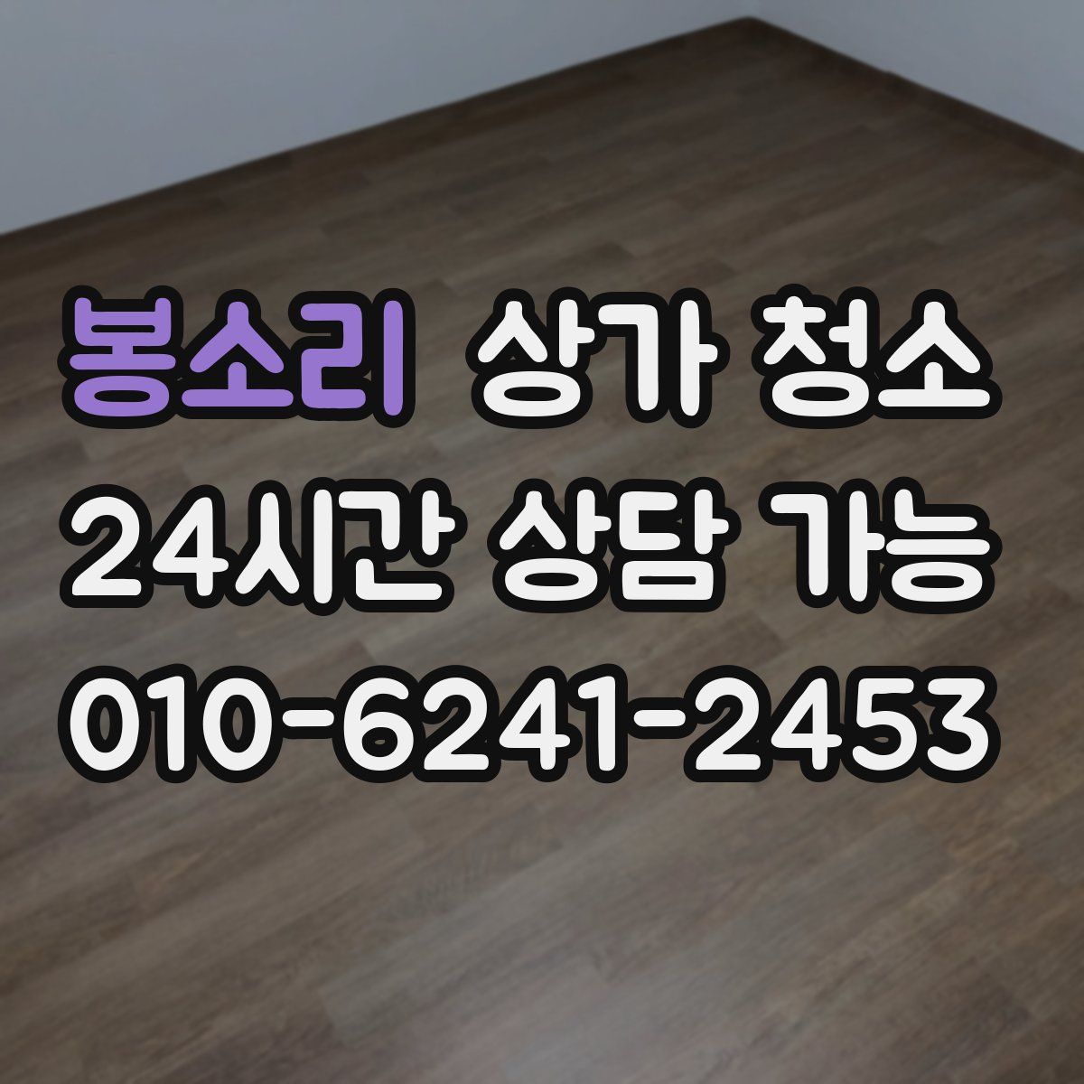 봉소리 상가 청소