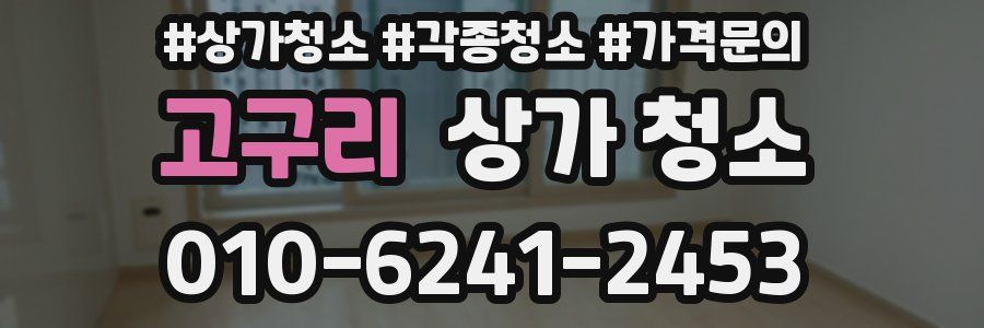 고구리 상가 청소