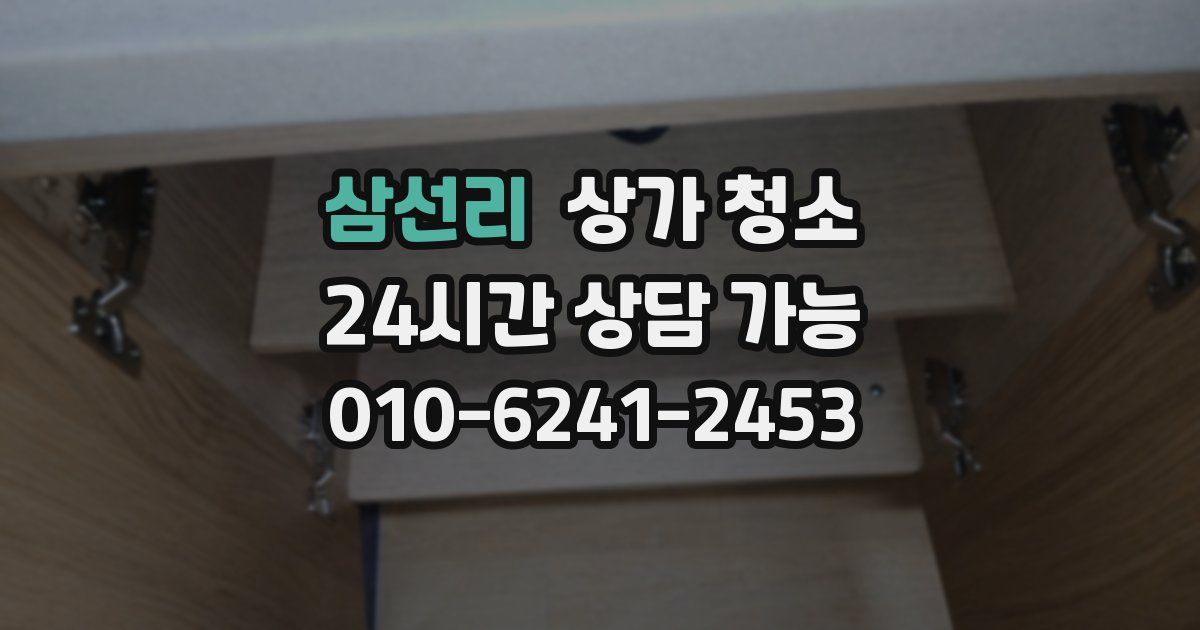 삼선리 상가 청소