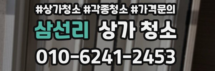 삼선리 상가 청소
