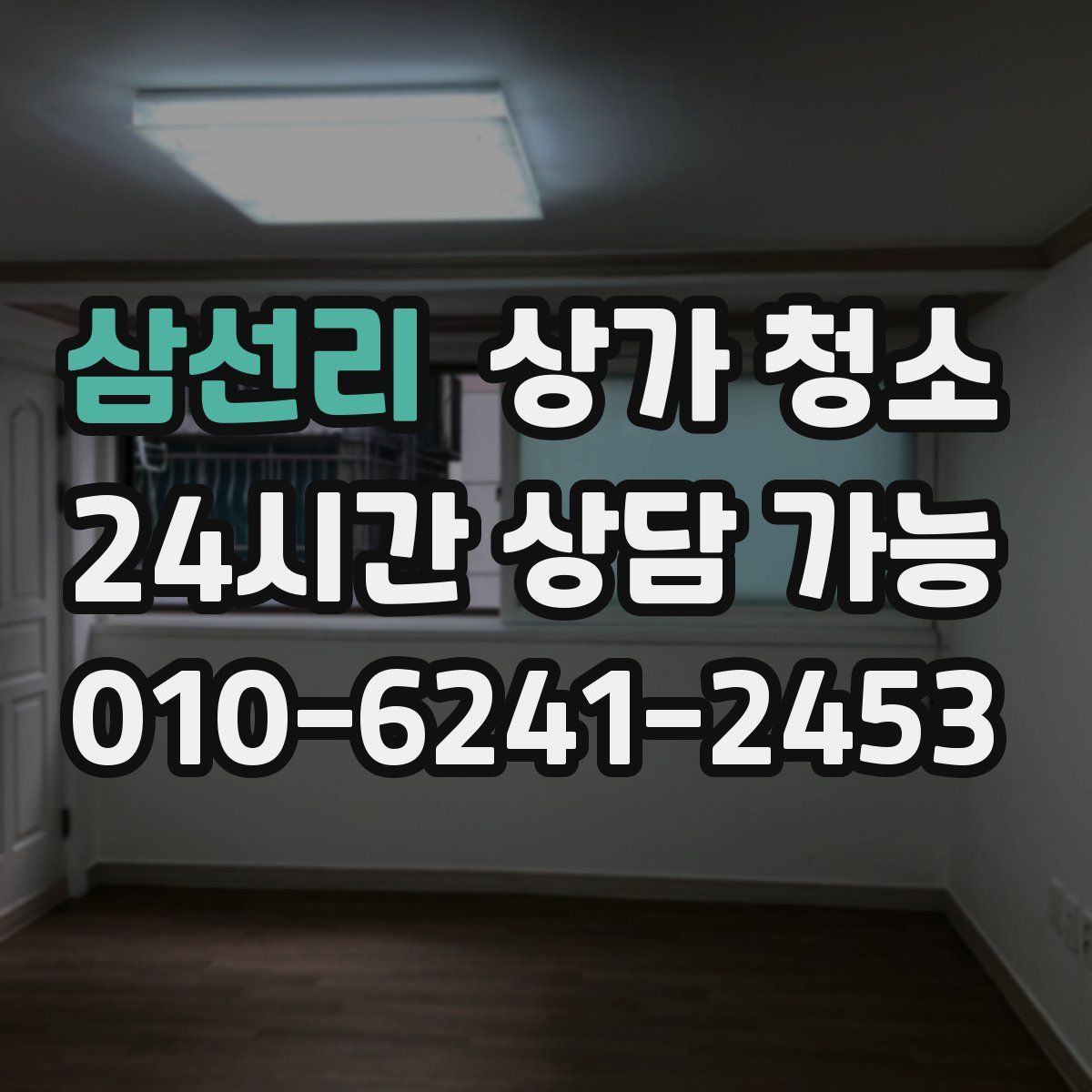 삼선리 상가 청소
