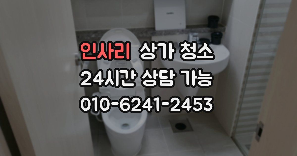 인사리 상가 청소