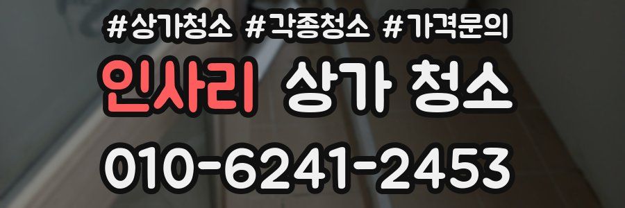 인사리 상가 청소