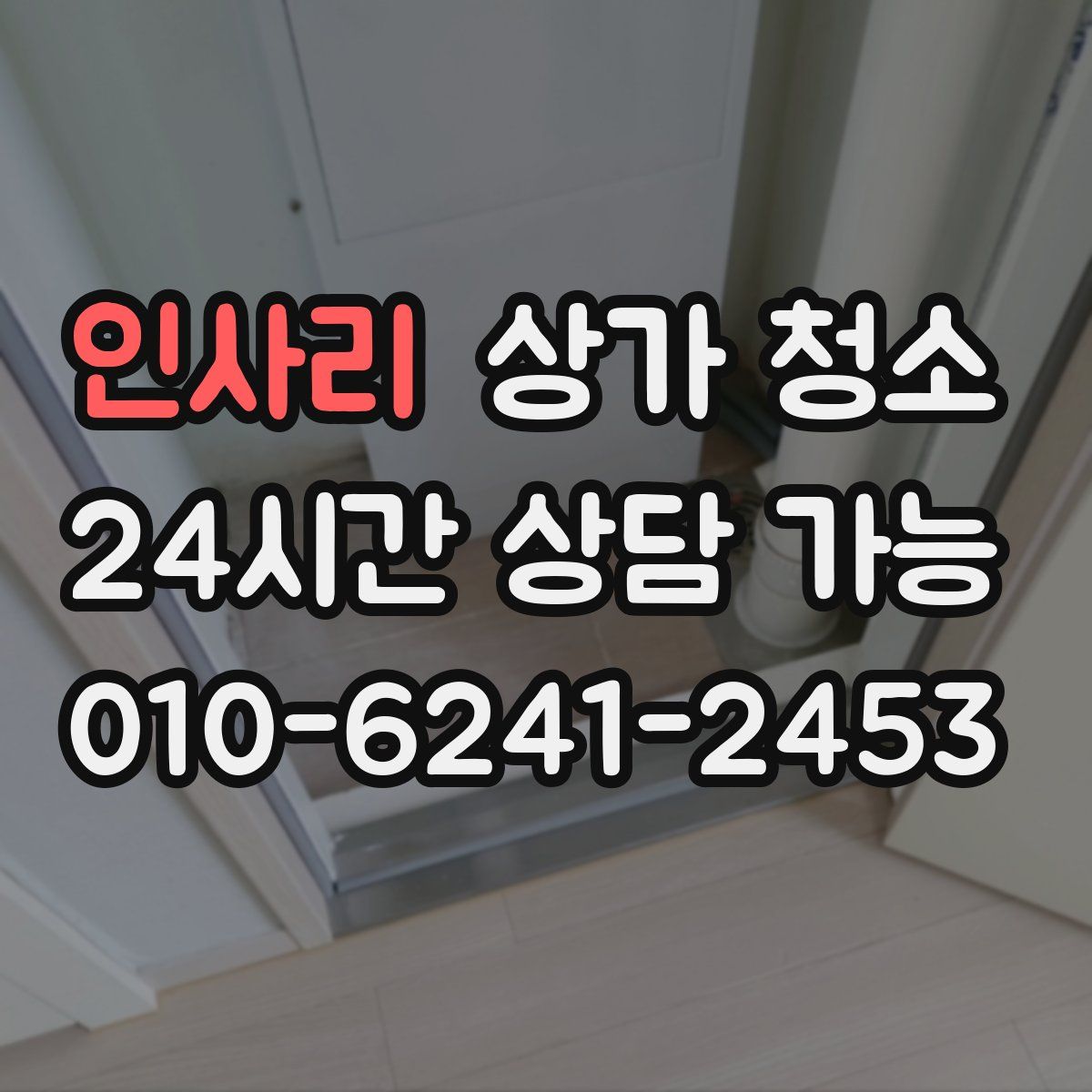 인사리 상가 청소