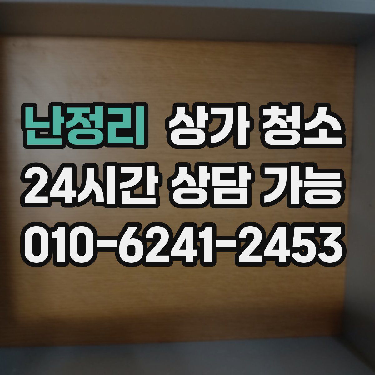 난정리 상가 청소