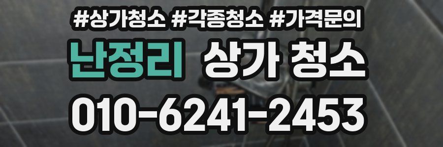 난정리 상가 청소