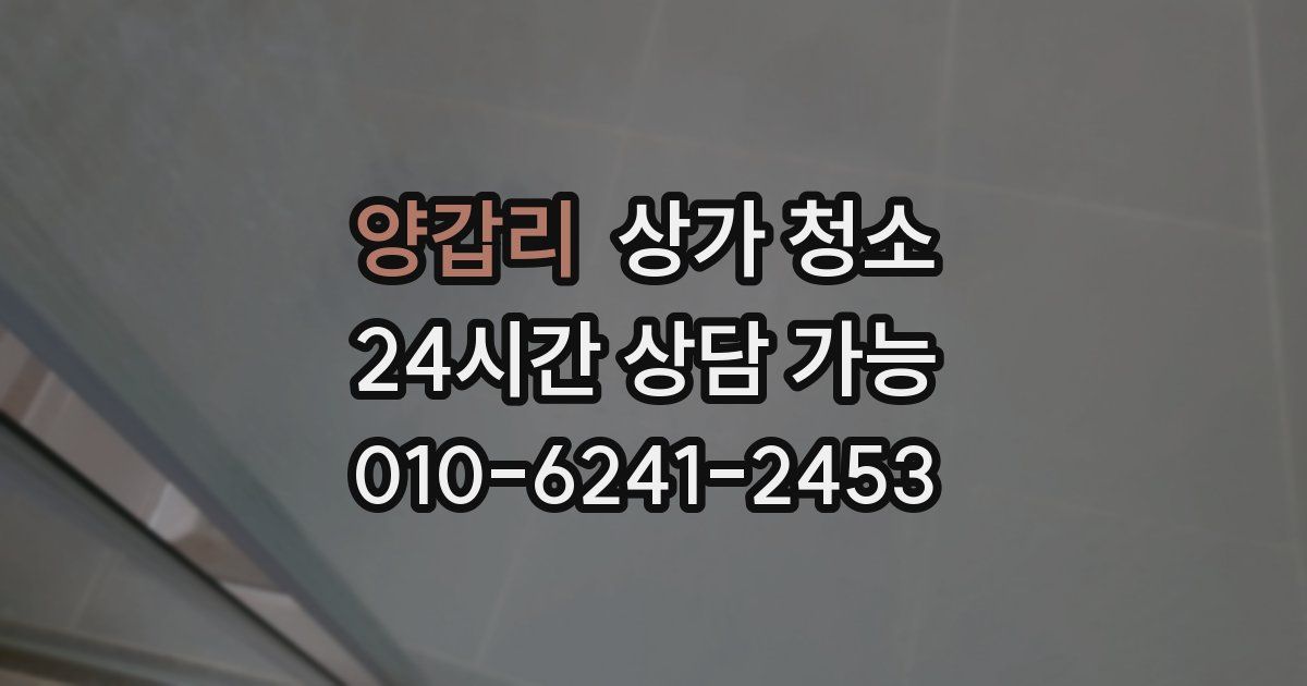 양갑리 상가 청소