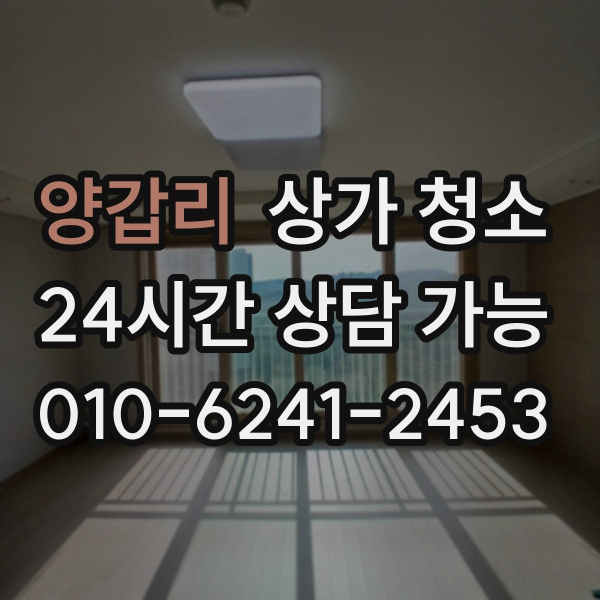 양갑리 상가 청소