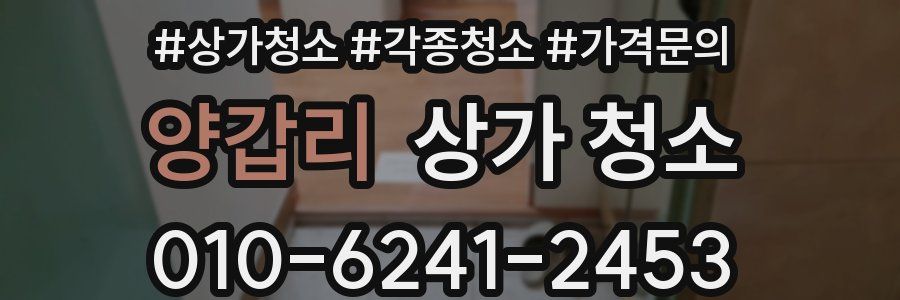 양갑리 상가 청소