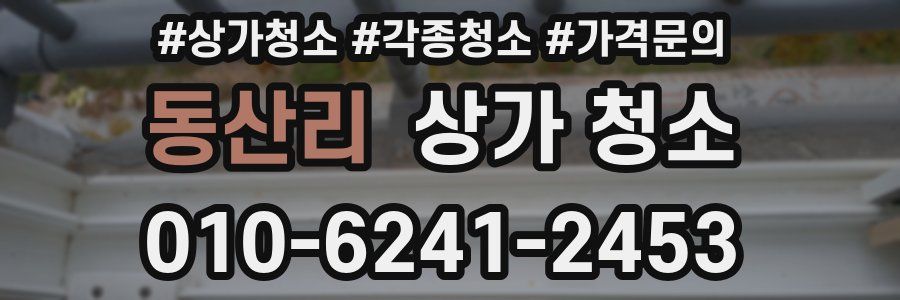 동산리 상가 청소