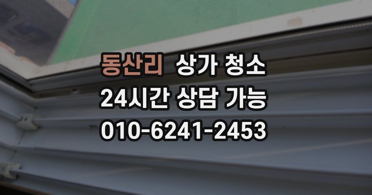 동산리 상가 청소