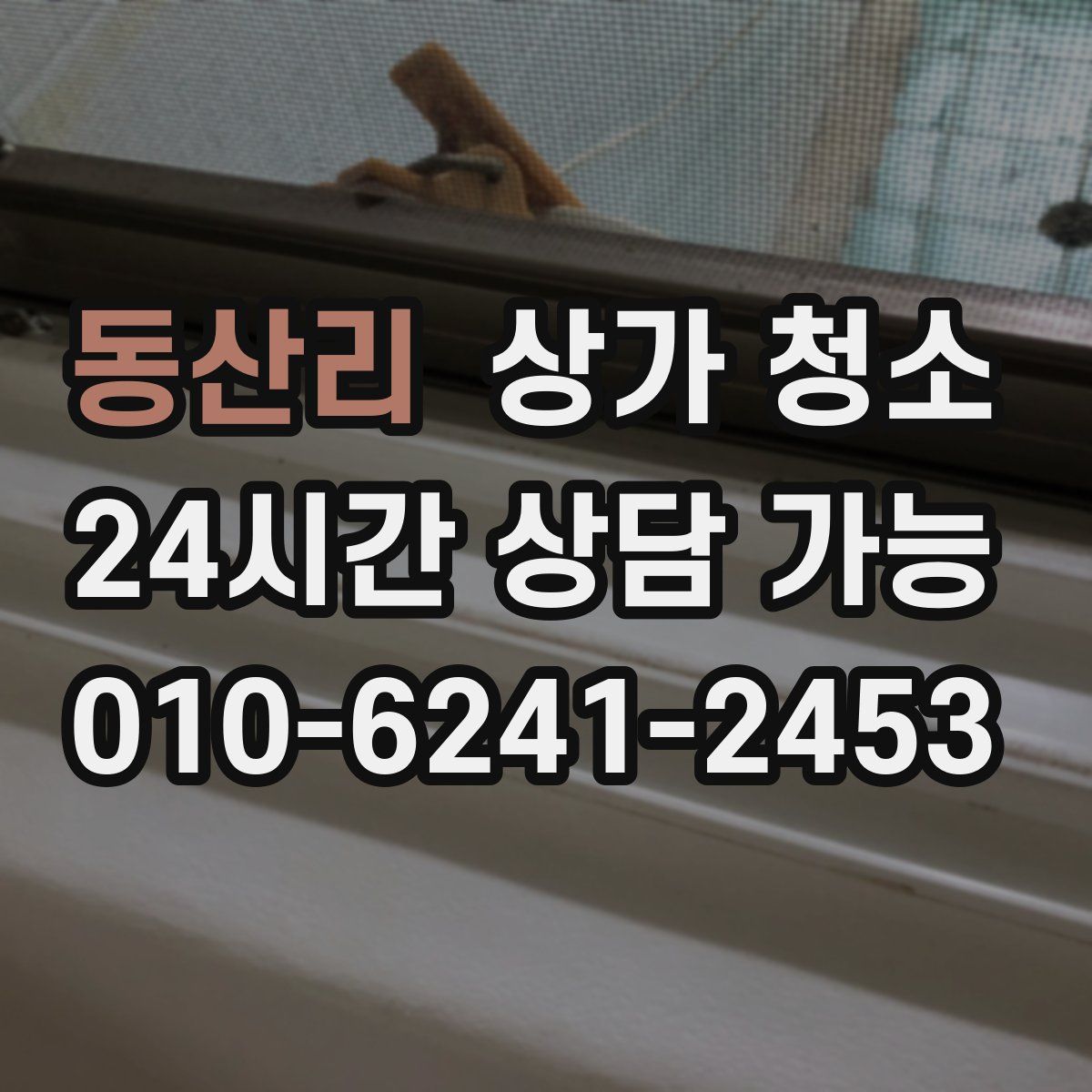 동산리 상가 청소