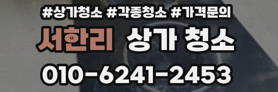 서한리 상가 청소