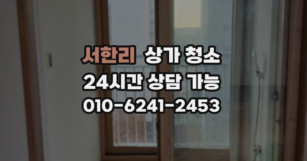 서한리 상가 청소