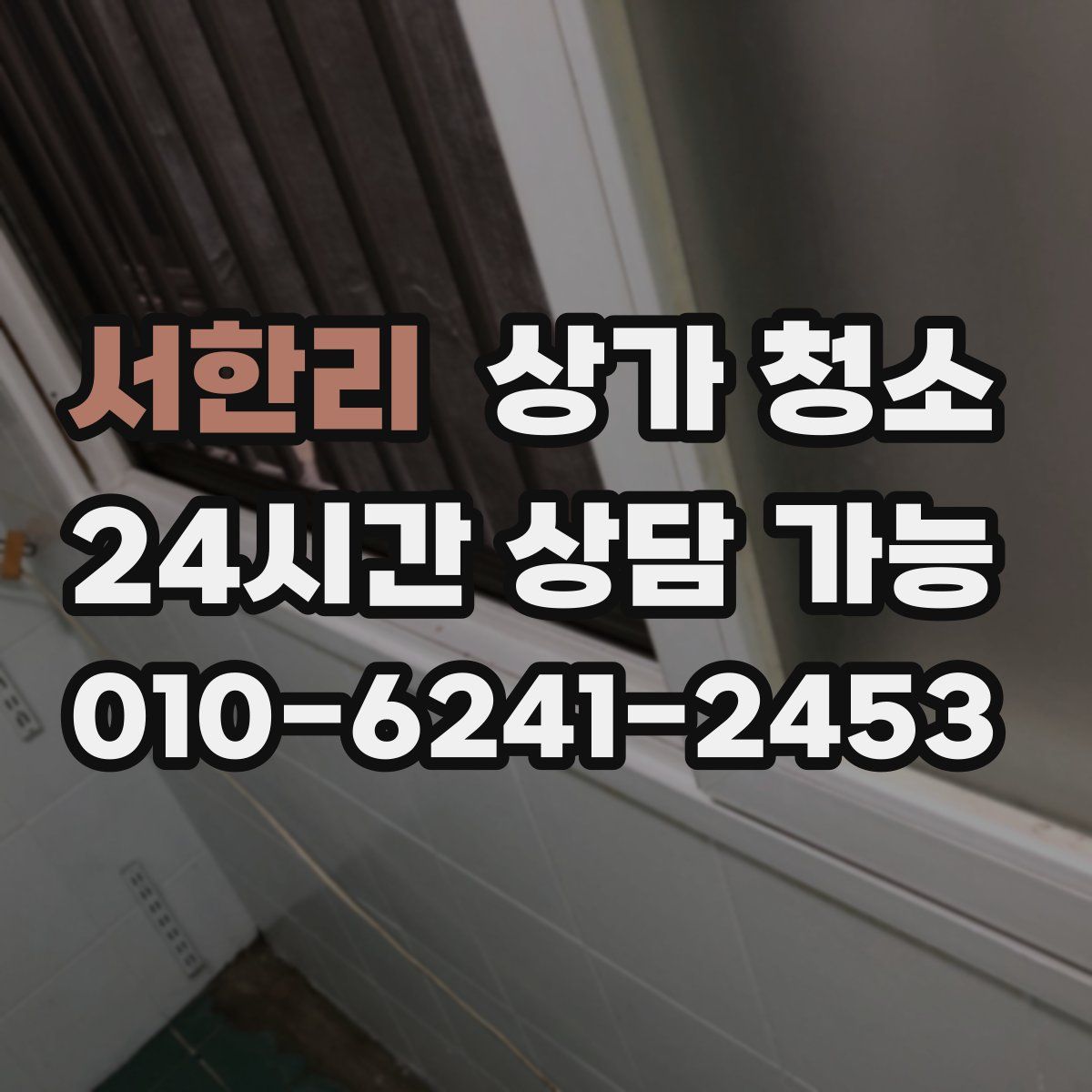 서한리 상가 청소