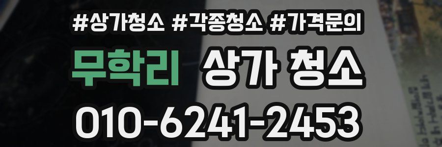 무학리 상가 청소